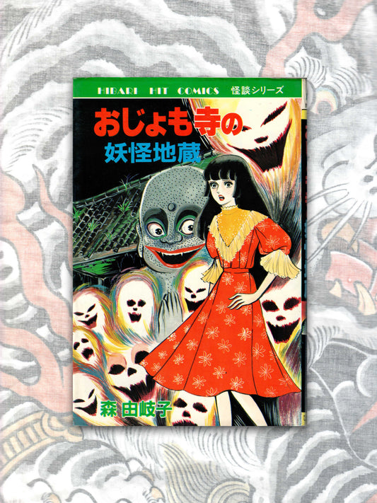 The Monster Jizo of Ojomo Temple by Yukiko Mori (1984)