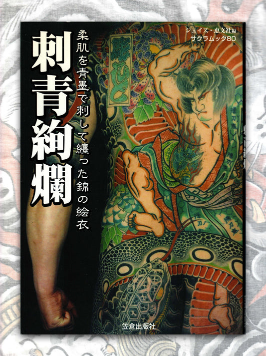 Gorgeous Tattoos /  刺青絢爛 - Keibunsha (2007)