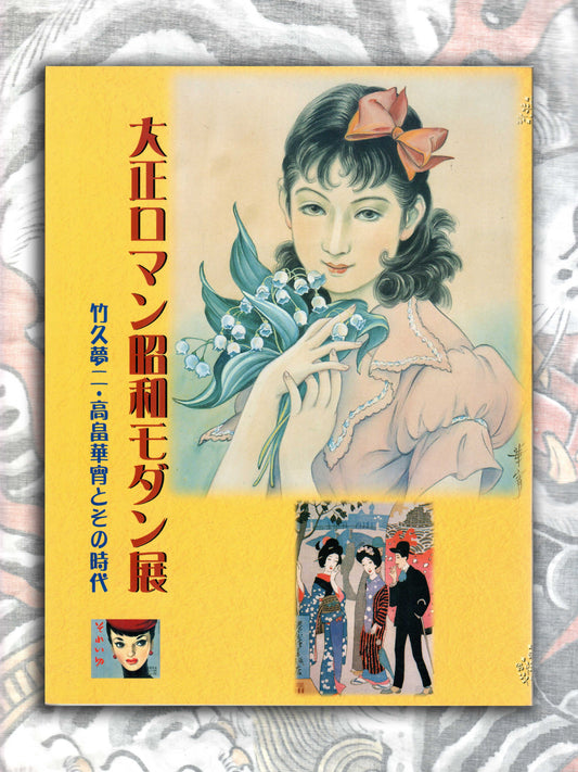 Taisho Romanticism and Showa Modernism (2008)