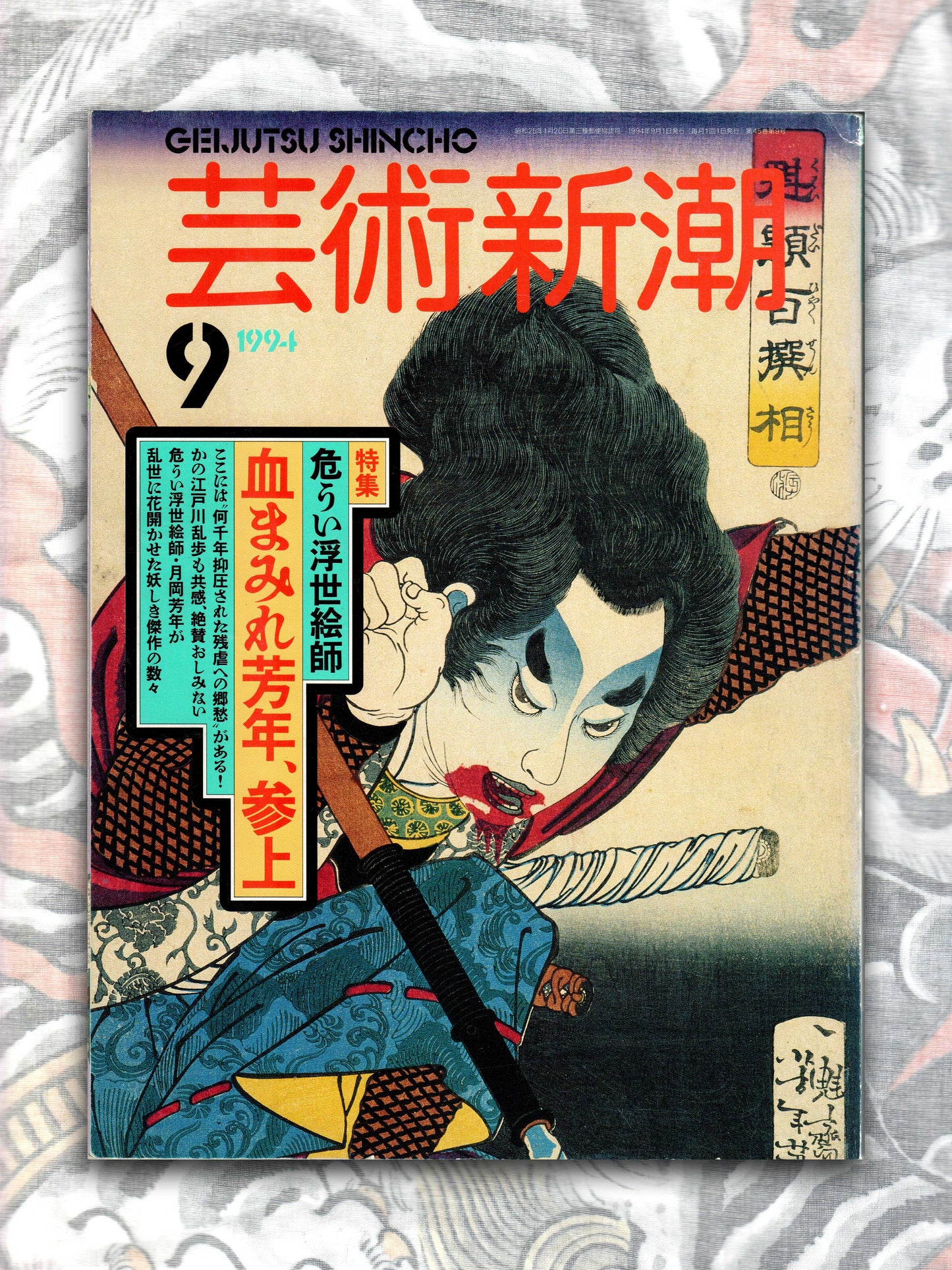 Geijutsu Shincho - September 1994 (Yoshitoshi special!)