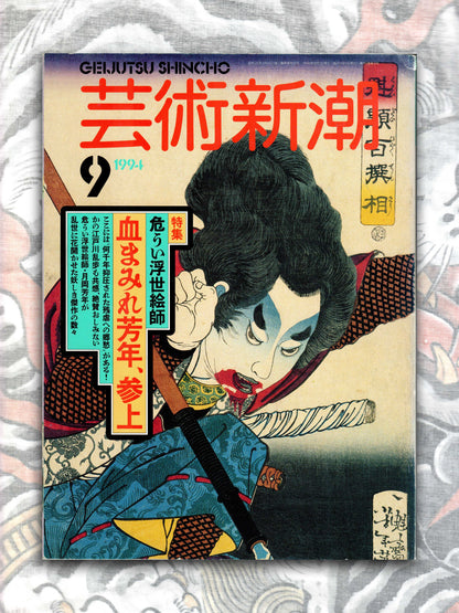 Geijutsu Shincho - September 1994 (Yoshitoshi special!)