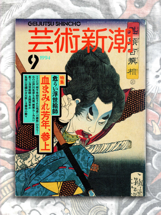 Geijutsu Shincho - September 1994 (Yoshitoshi special!)