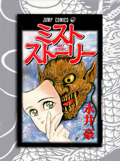 Mist Story - Go Nagai (1994)