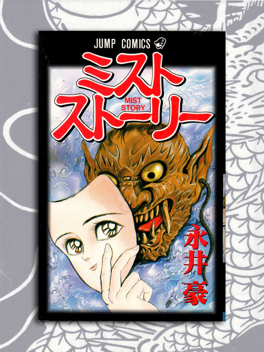 Mist Story - Go Nagai (1994)