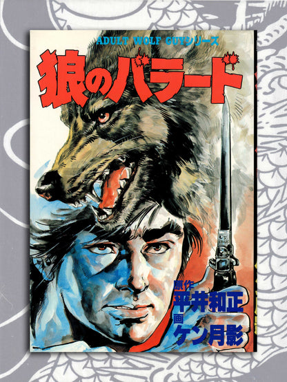 Wolf's Ballad by Ken Tsukikage (1987)