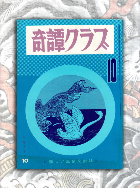 Kitan Club - Vintage Kinbaku Magazine - October 1972