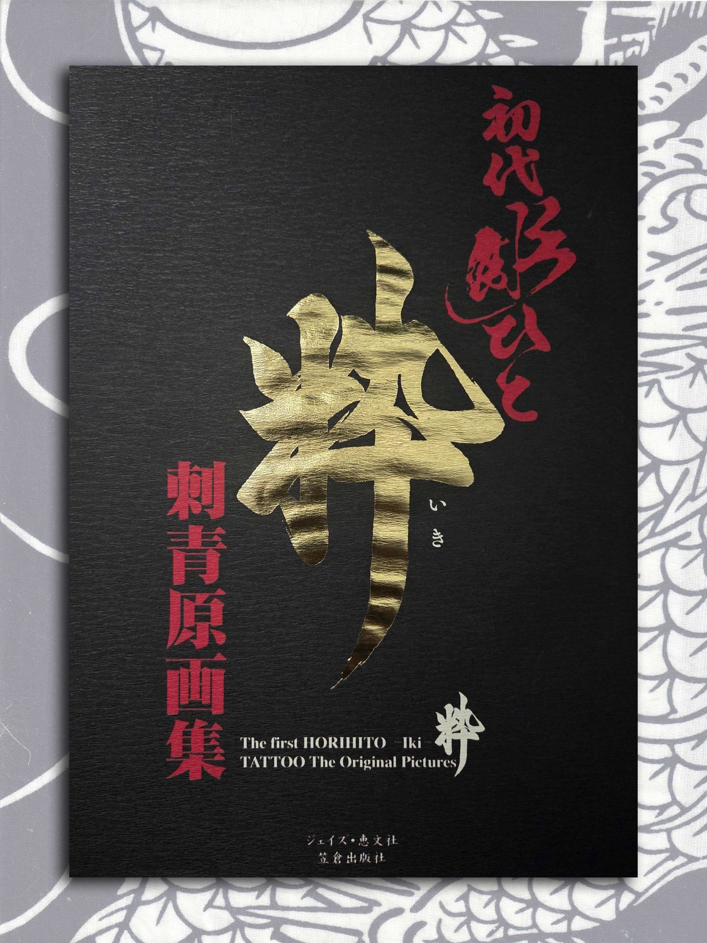 The First Horihito - Tattoo Design Book (2007)