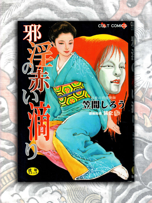 Red Drip of Indecent Lust - Shiro Kasama (2000)