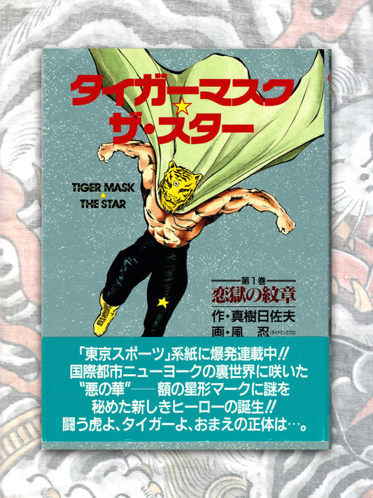 Tiger Mask The Star by Hisao Maki & Kaze Shinobu (1993)