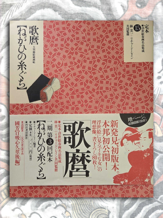 The Complete Shunga Ukiyo-e Collection Vol 15 (1997) (Copy)