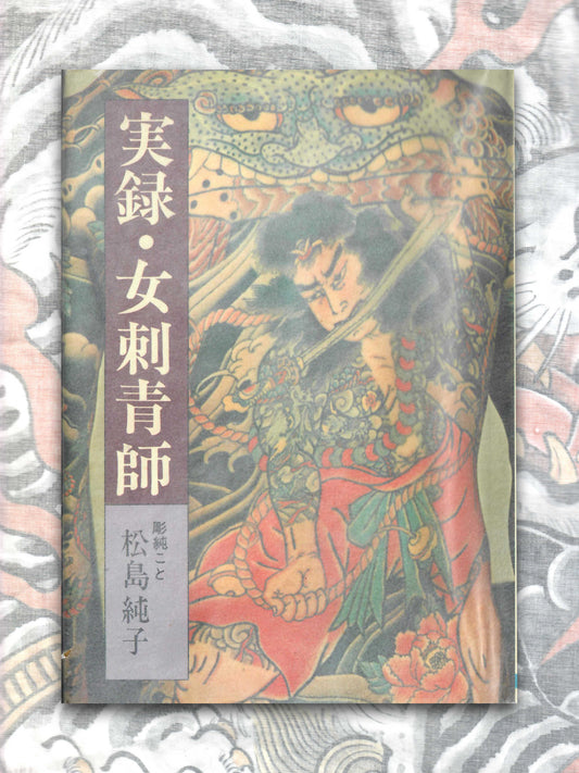 The Story of a Female Tattoo Artist - Junko Matsushima (1978)