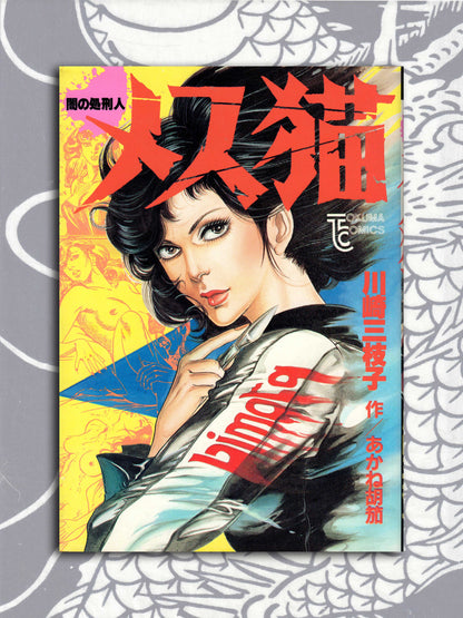 Dark Executioner Female Cat - Mieko Kawasaki (1985)