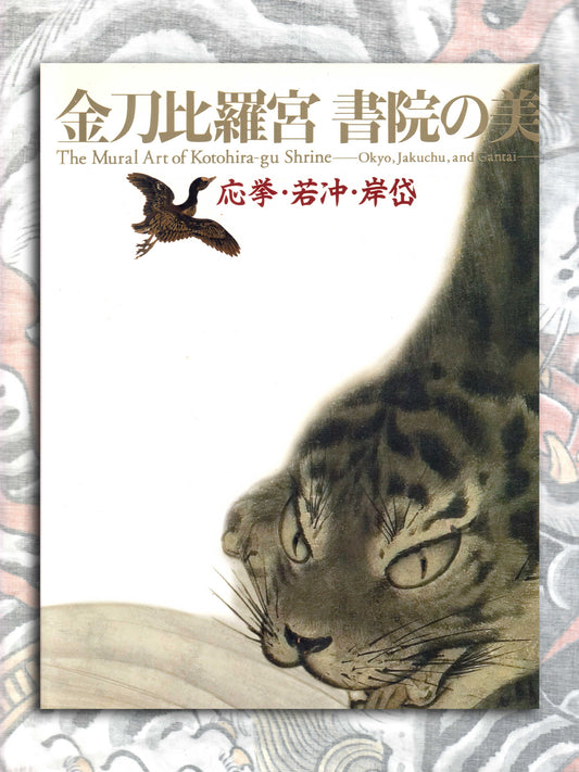 The Mural Art of Kotohira-gu Shrine - Okyo, Jakuchu and Gantai