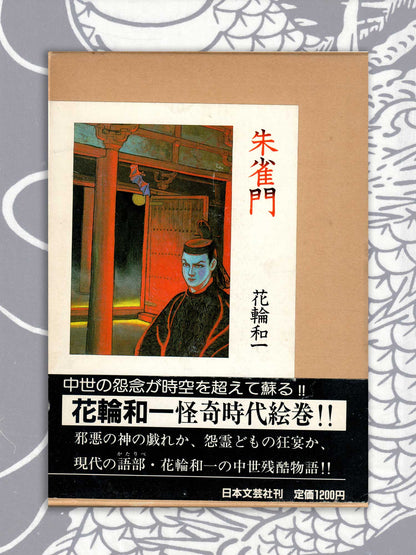 Suzakumon - Kazuichi Hanawa (1986)