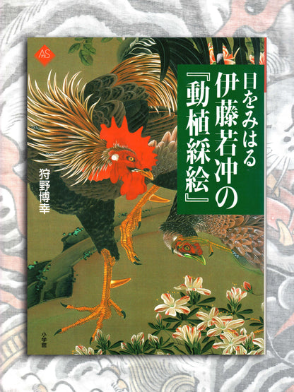 Ito Jakuchu's Colorful Pictures of Animals and Plants (2011)