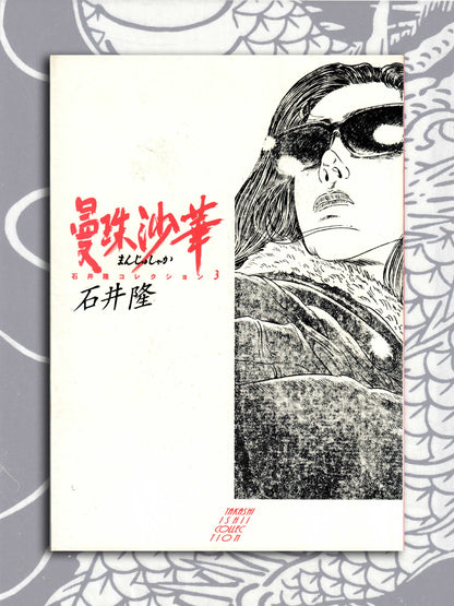 Red Spider Lily - Takashi Ishii (1998)