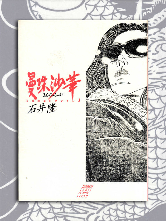 Red Spider Lily - Takashi Ishii (1998)