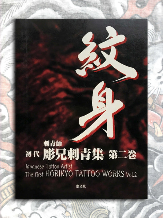 The First Horikyo Tattoo Works - Volume 2 (2005)