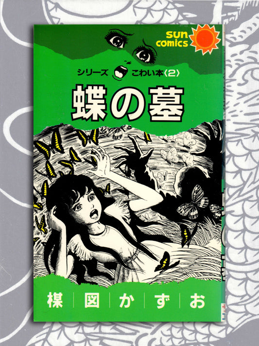Butterfly Grave - Kazuo Umezu (1988)