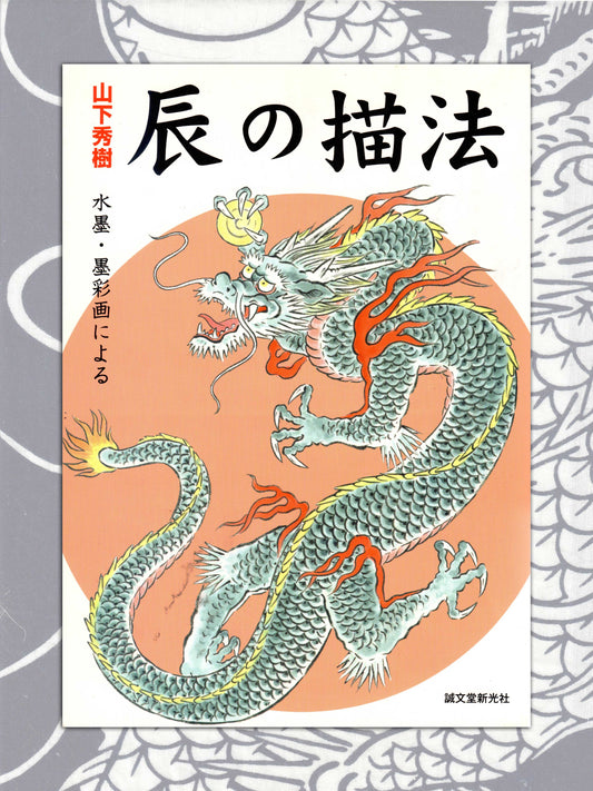 Drawing a Dragon - Yamashita Hideki (2011)