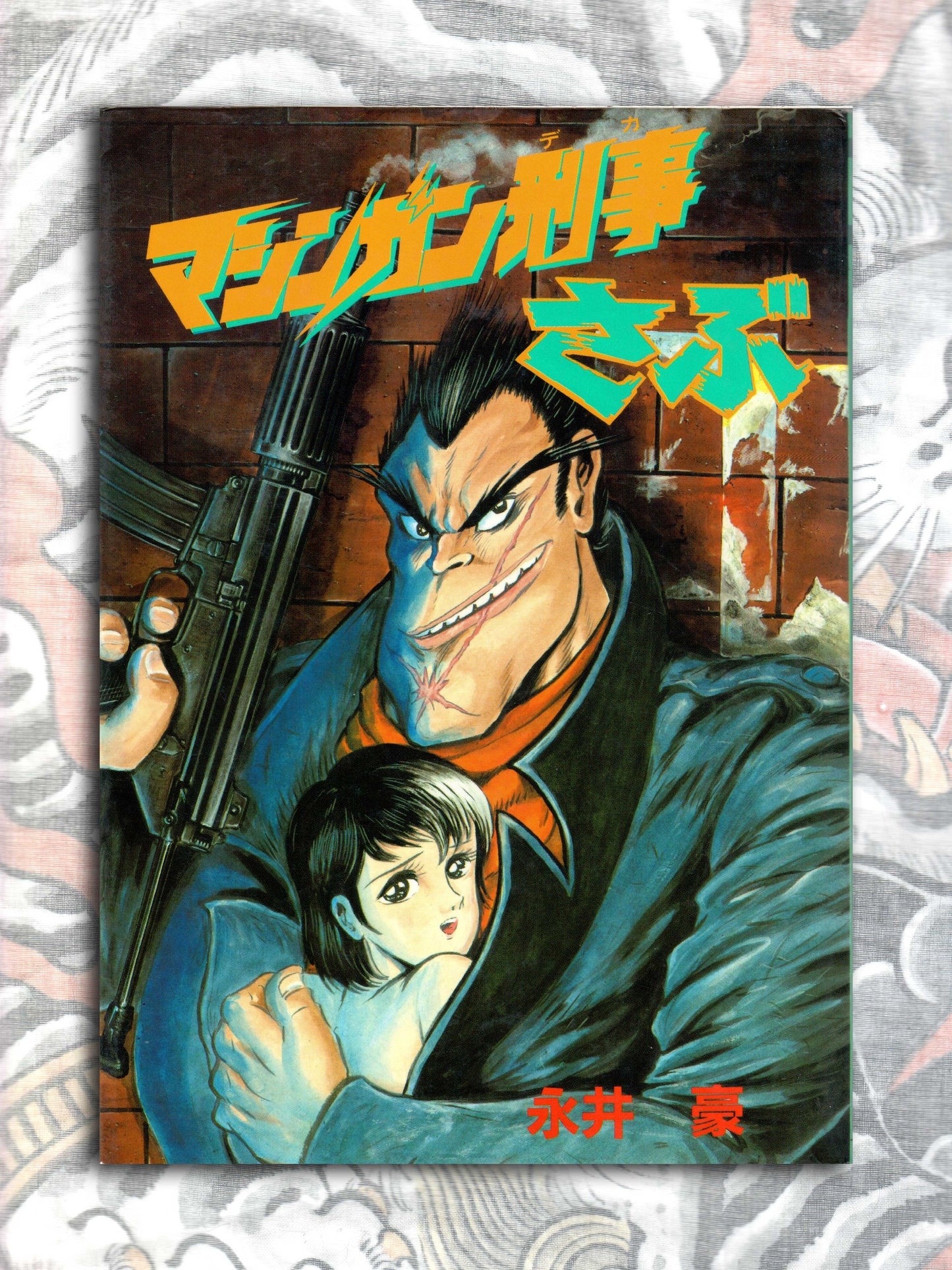 Machine Gun Detective Sabu - Go Nagai (1989)