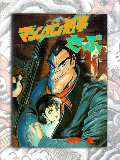 Machine Gun Detective Sabu - Go Nagai (1989)