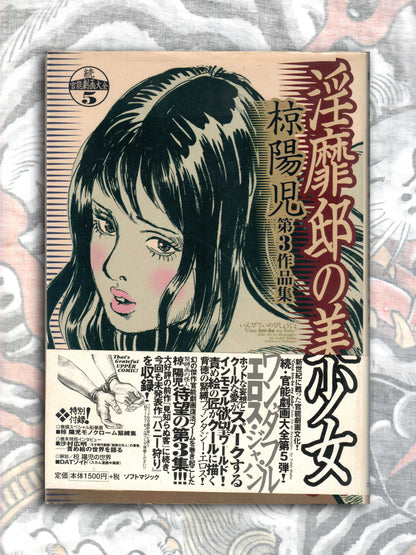 Beautiful Girl of the Obscene Residence - Yoji Muku (2001)