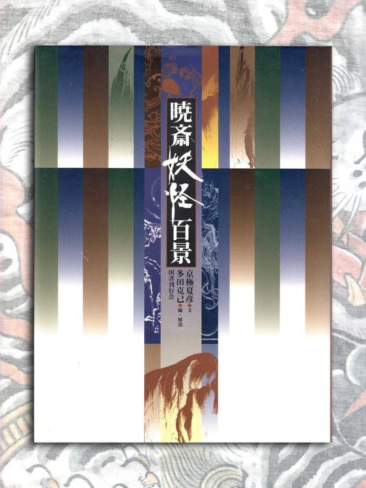 Kyosai's 100 Yokai (1998)