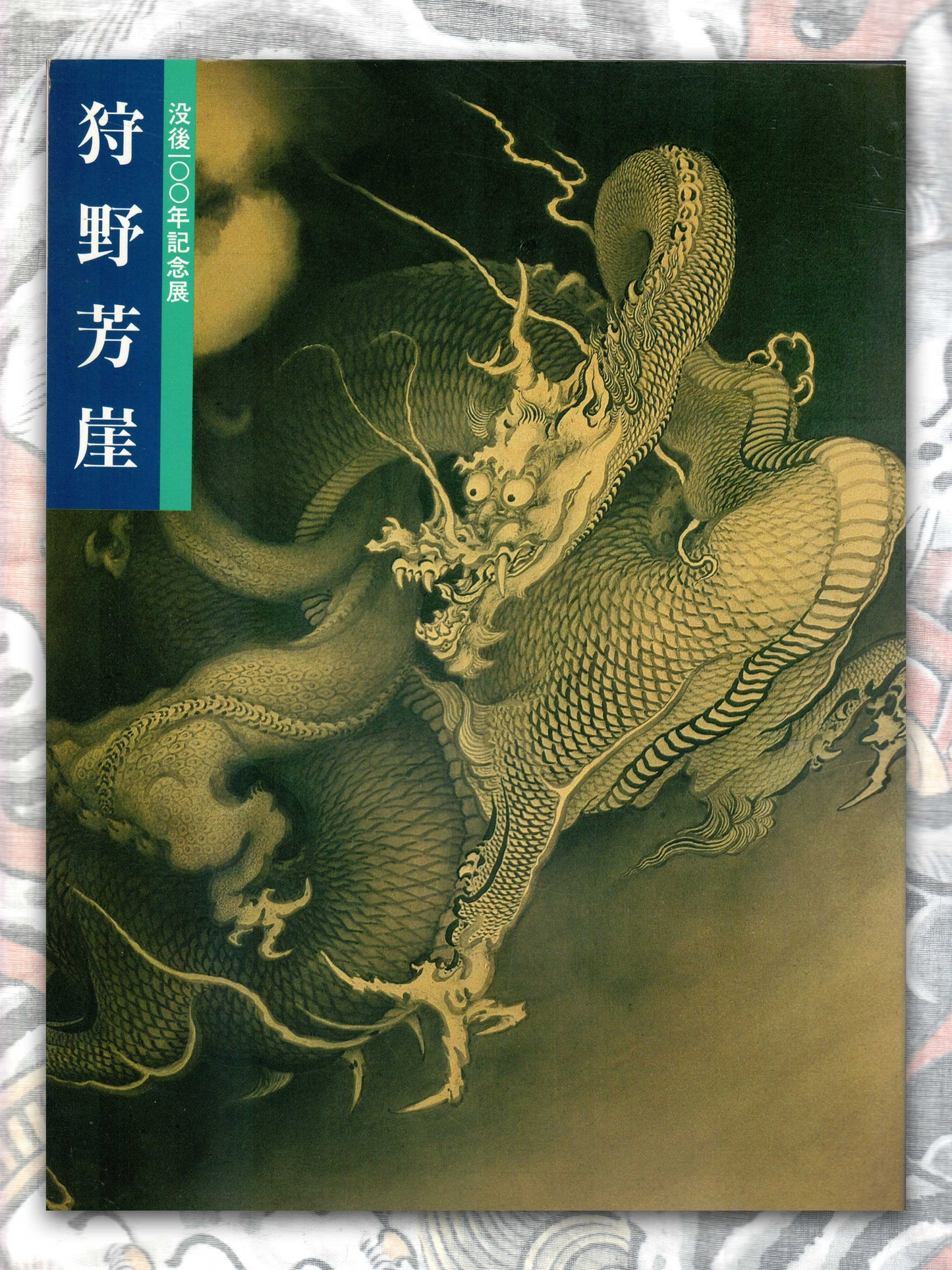 100 Years Exhibition of Kano Hogai - Kyoto National Museum (1989)