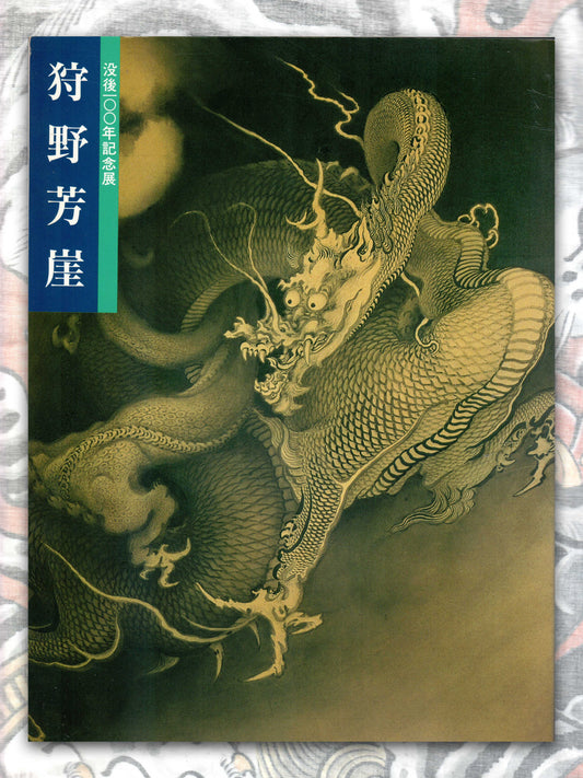 100 Years Exhibition of Kano Hogai - Kyoto National Museum (1989)