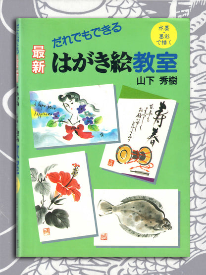 Postcard Painting Class - Yamashita Hideki (1999)