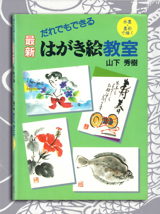 Postcard Painting Class - Yamashita Hideki (1999)