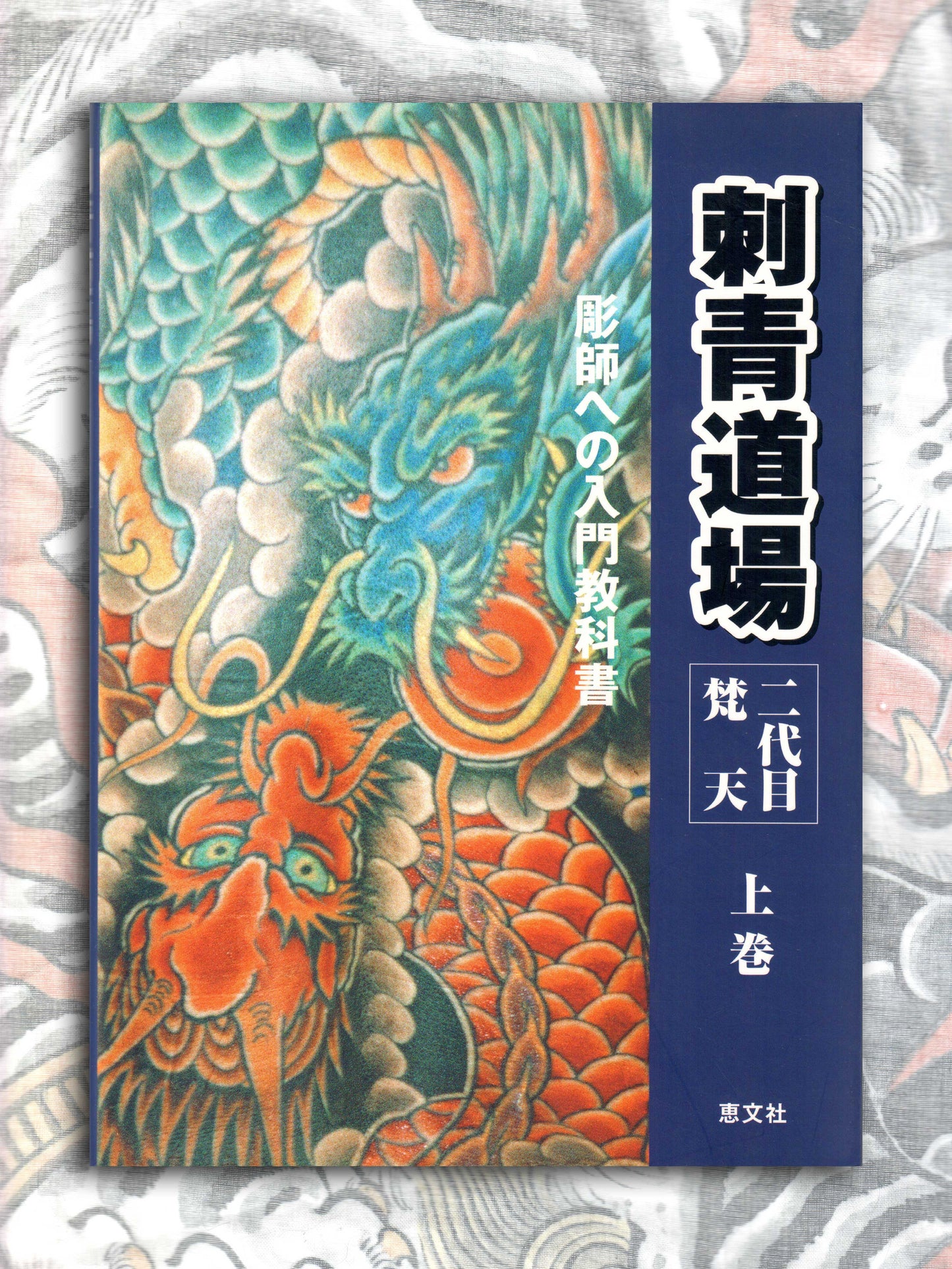 Irezumi Dojo Bonten II (2001)