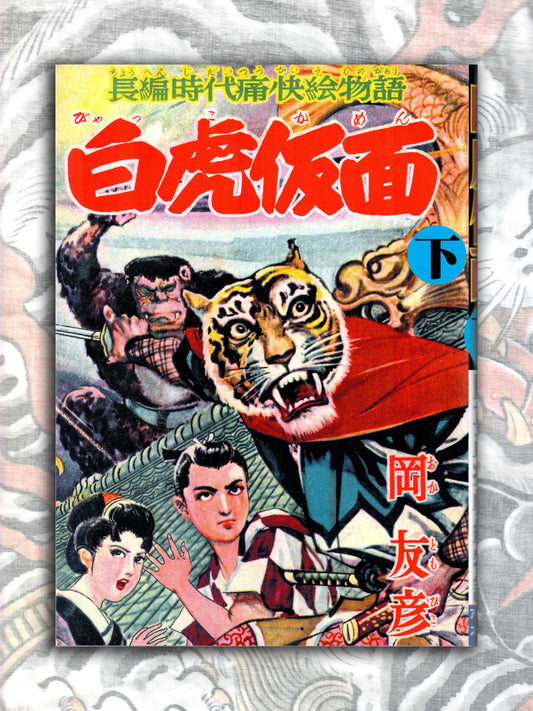 Byakko Kamen aka White Tiger Mask by Tomohiko Oka (2020)