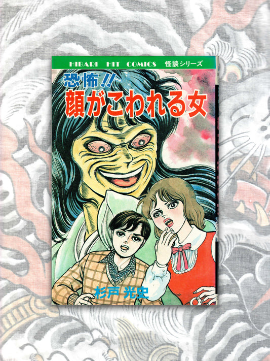 The Woman With A Broken Face - Koji Sugito (1984)