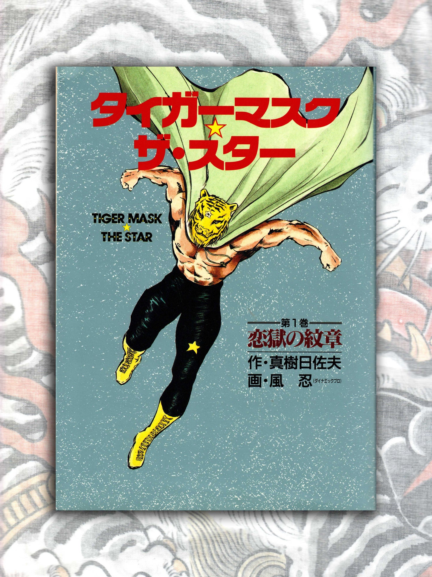 Tiger Mask The Star by Hisao Maki & Kaze Shinobu (1993)