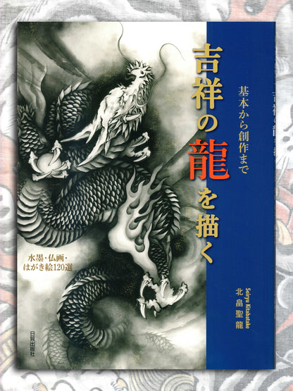 Drawing a Dragon: From Basics to Creation by Seiryu Kitabatake (Copy)