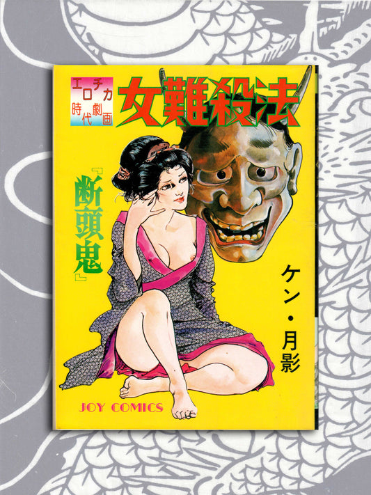 How To Kill A Woman - Ken Tsukikage (1978)