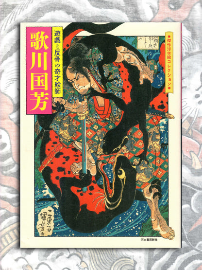 Utagawa Kuniyoshi: The playful and rebellious genius artist (2014)