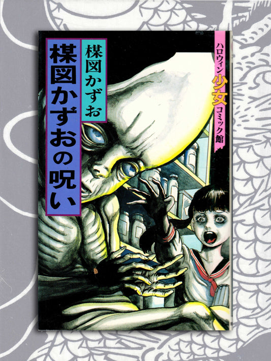 The Curse of Kazuo Umezu (1995)
