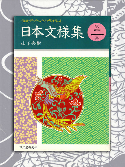 Japanese Pattern Collection II - Hideki Yamashita (1995)