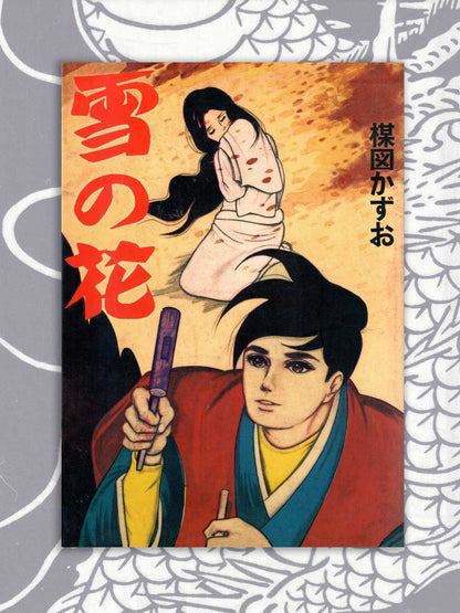 Snow Flower - Kazuo Umezu (2007)