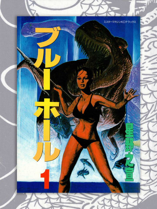 The Blue Hole Yukinobu Hoshino (1992)