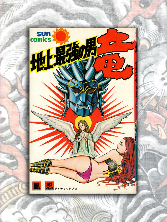 Ryu - The Strongest Man on Earth! - Kaze Shinobu (1977)