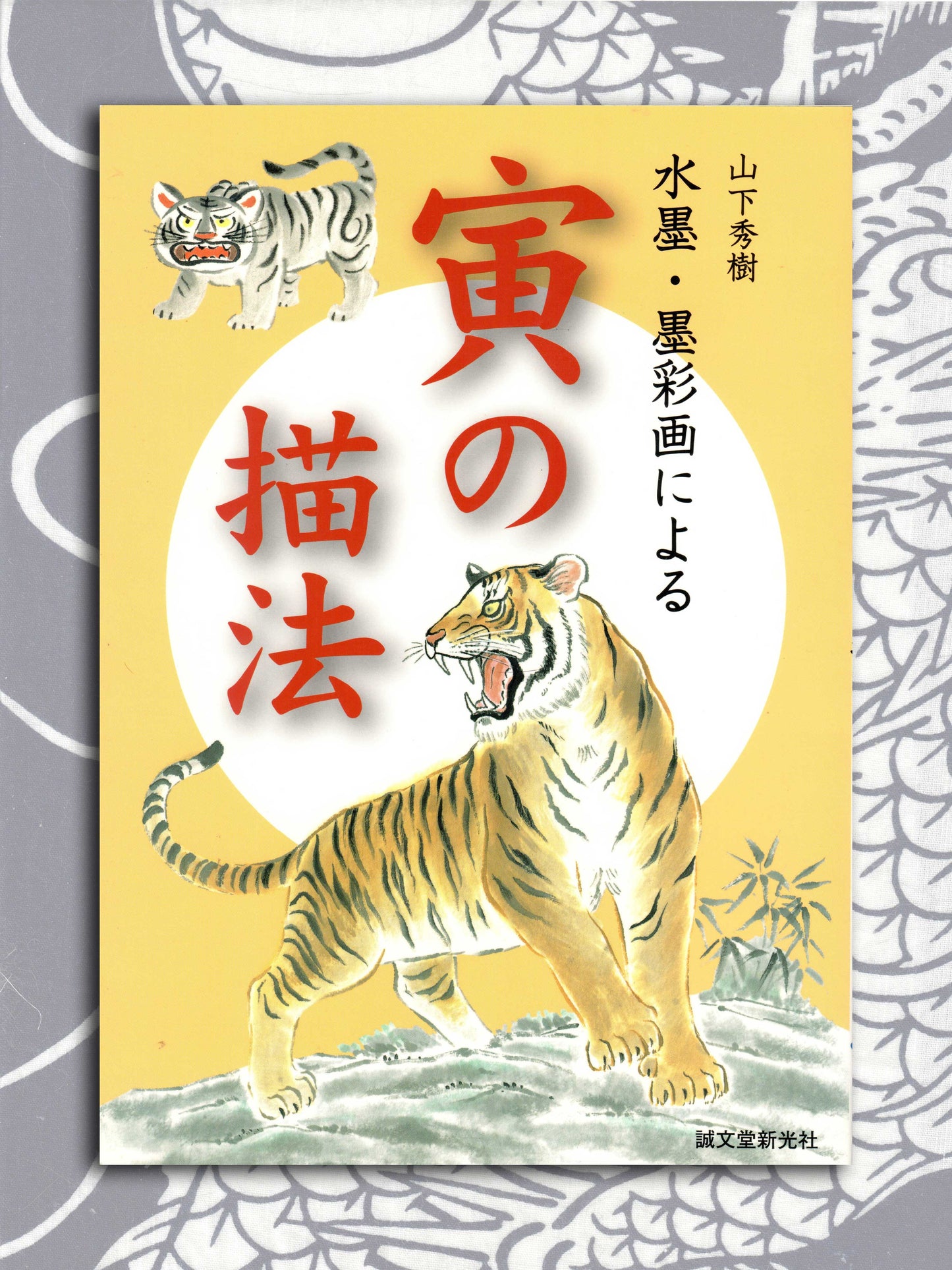 Drawing a Tiger - Yamashita Hideki (2009)