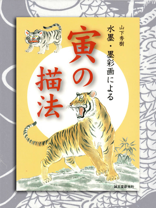 Drawing a Tiger - Yamashita Hideki (2009)