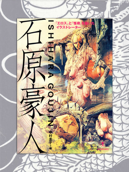Ishihara Gōjin - An Illustrator Who Depicts Eros and Mystery (2004)