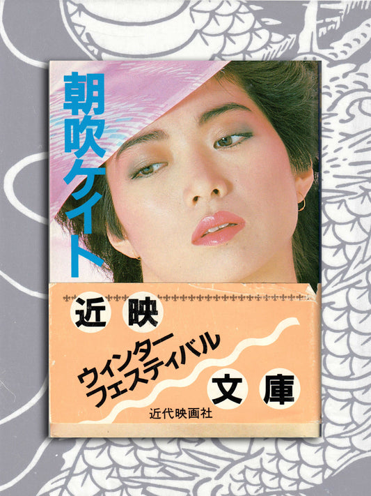 Kate Asabuki Photo Collection - Bunko Edition (1985)