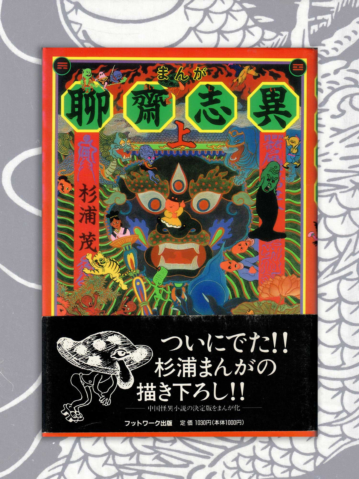 Strange Tales From A Chinese Studio - Shigeru Sugiura (1989)