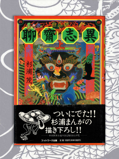 Strange Tales From A Chinese Studio - Shigeru Sugiura (1989)